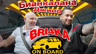 Bri4ka On Board - Джино Бианкалана |Сезон 3 | Еп.12 image