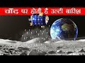 चाँद पर होती है उल्टी बारिश ISRO ने की थी खोज की शुरुवात NASA Discovered it's raining on the MOON