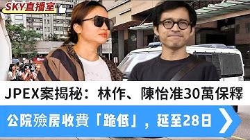 LIVE【SKY直播室】川普罰BBC10億美元｜JPEX案：林作、陳怡准30萬保釋，無線鄭雋熹不准保釋｜公立醫院殮房收費「跪低」，延長至28日｜英國越來越危險 20251111 #大衛sir #堅料網