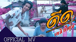 Video thumbnail of "ดีด 2021 - เหล็กโคน Official MV"