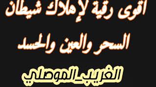 اقوى رقية لاهلاك شيطان السحر والعين والحسد ( بآيات التوحيد المكررة ) بصوت الغريب الموصلي