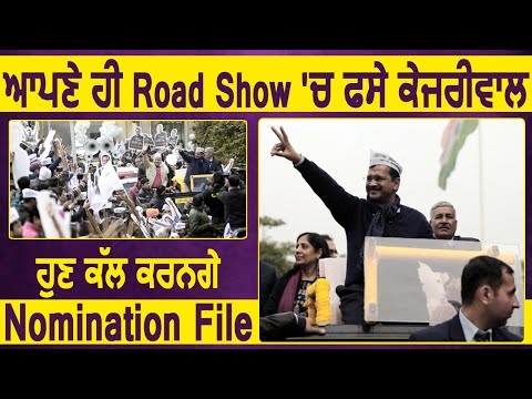 Delhi : अपने ही Road Show के जाम में फसे  Arvind Kejriwal ,अब कल करेंगे Nomination file