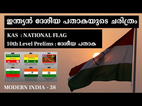 National Flag ദേശീയ പതാക | ഇന്ത്യന്‍ ദേശീയ പതാകയുടെ ചരിത്രം Modern India KAS 10th Level Online Class