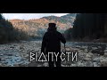 Рай Із Твоїх Снів - Відпусти (Official Video)