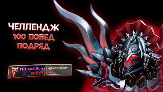 картинка: 100 ПОБЕД ПОДРЯД НА ЛЕГИОНКЕ! ШЕСТОЙ ВЫПУСК! ПЕРВАЯ РАМПАГА!