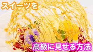 【スイーツをおしゃれに演出】誕生日やサプライズに！砂糖さえあれば、高級感のあるドーム型スイーツが完成♡