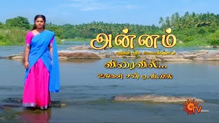 Annam  Promo  New Tamil Serial  Coming Soon  Sun Tv