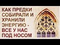 Резонаторы и накопители энергии в архитектуре 19 века