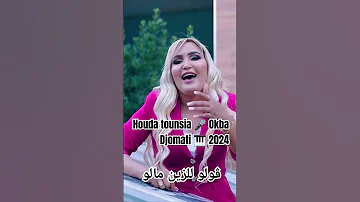Okba Djomati Et Houda Tounsia Goulou L Zin Malou ڨولو للزين مالو 2024 اكسبلور 