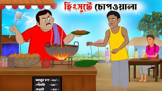 হিংসুটে চোপওয়ালা | hingsute chopwala | lobhi chopwala | bangla cartoon | thakumar jhuli