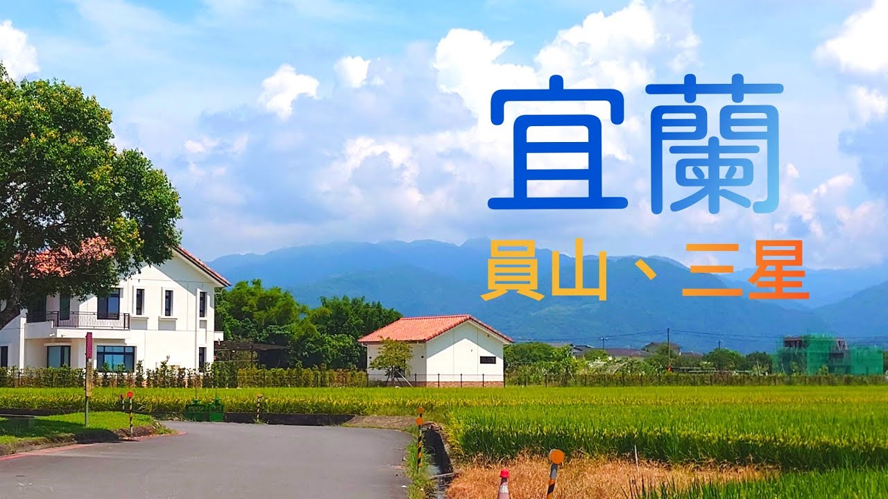 宜蘭員山三星行車紀錄