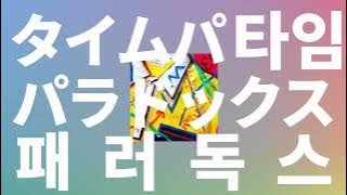 Download lagu 웃어봐, 미래는 너의 주머니에 있어😊: 바운디 - 타임 패러독스 [가사/발음/한글 자막/해석]