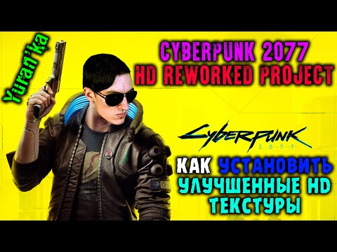 Как УСТАНОВИТЬ УЛУЧШЕННЫЕ HD ТЕКСТУРЫ на Cyberpunk 2077 | Cyberpunk 2077 HD Reworked Project