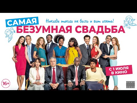 Самая безумная свадьба - Финальный трейлер