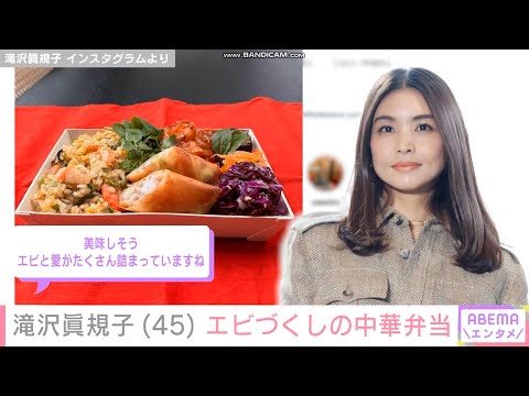 滝沢眞規子(45) エビチャーハンにエビチリ 中華弁当披露「豪華なお弁当 売ってください！」 .