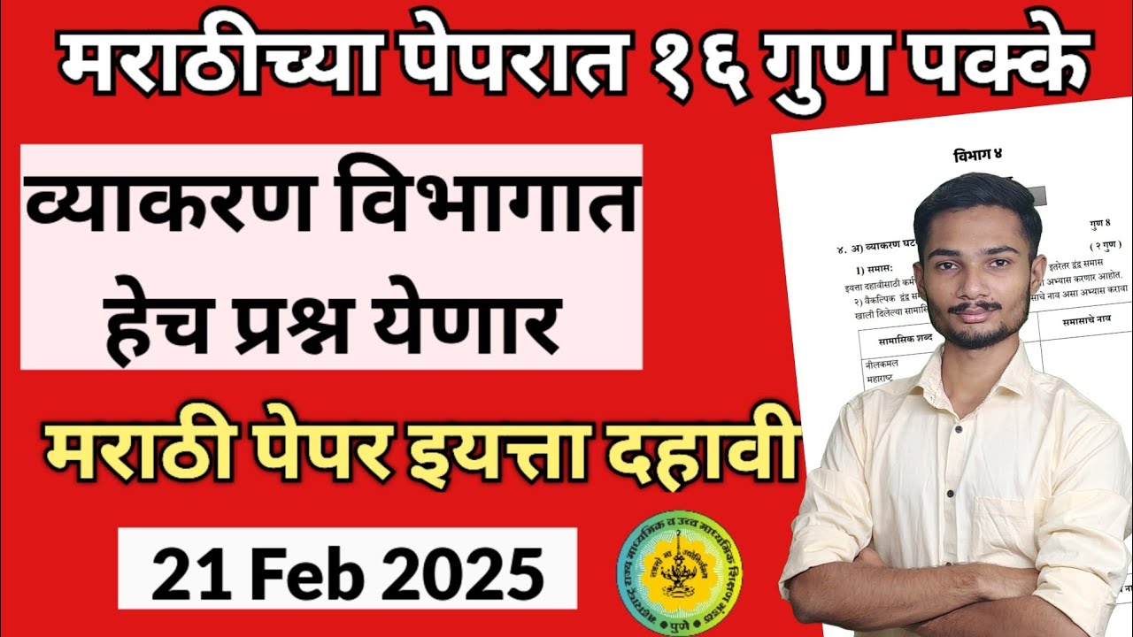१६ गुण पक्के 🔥 हेच प्रश्न परिक्षेत येणार | मराठी बोर्ड परीक्षा 2025 |