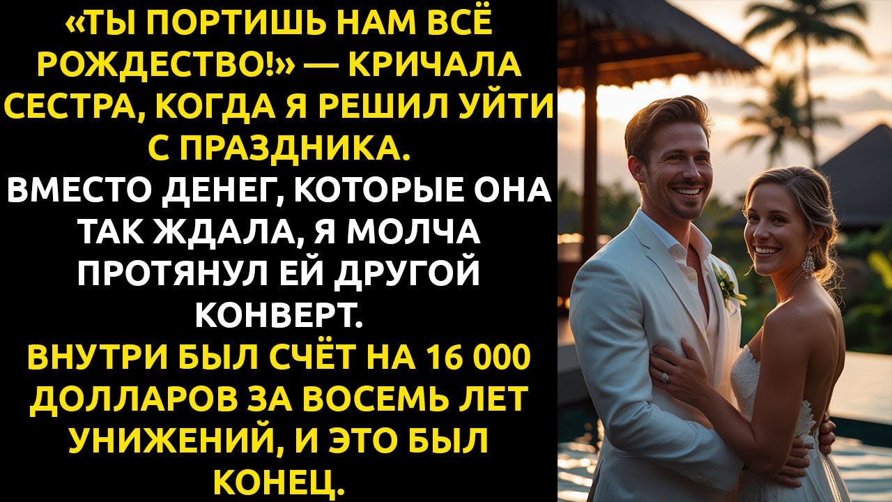 Я выставил СЧЁТ собственной семье на Рождество... и НАКОНЕЦ почувствовал себя свободным.