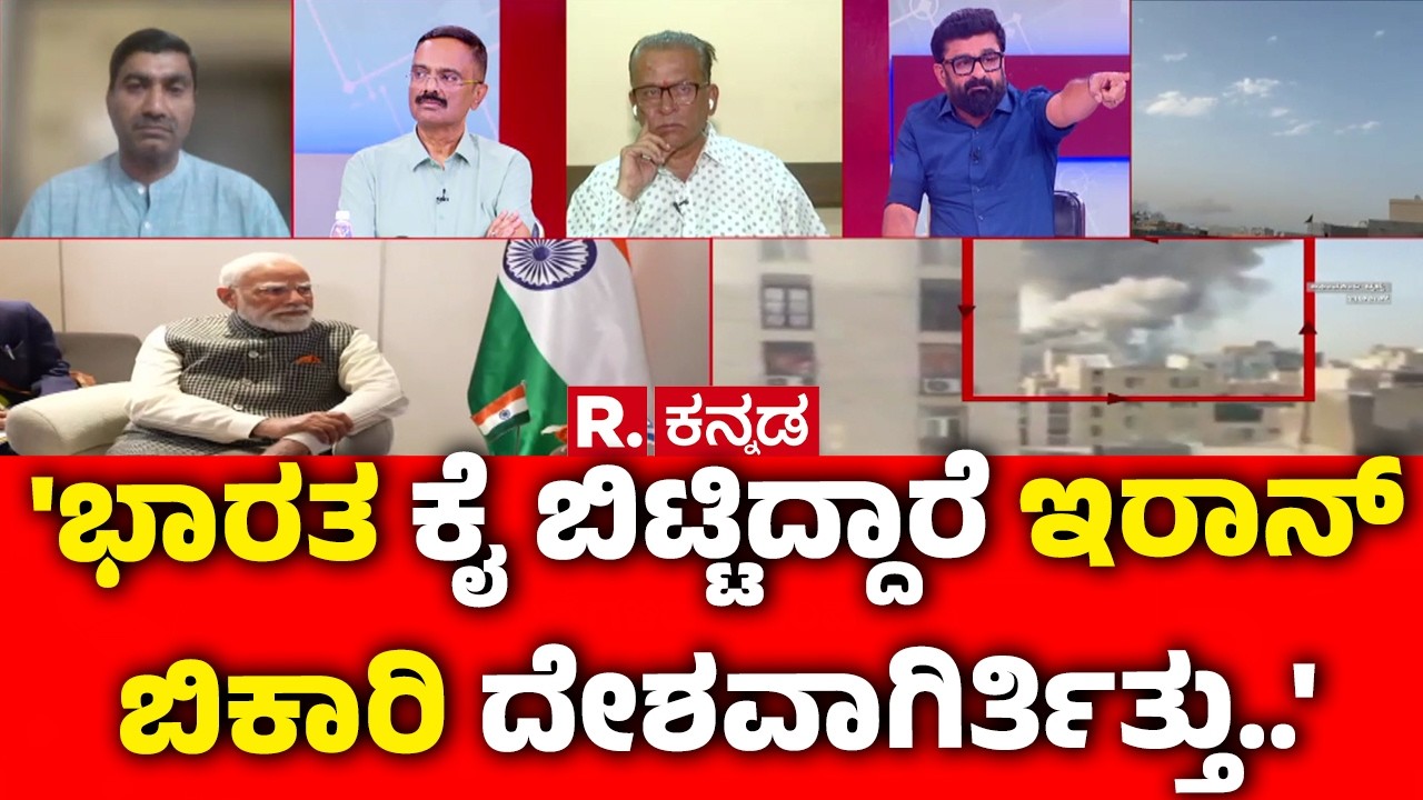 Israel vs Iran War : 'ಭಾರತ ಕೈ ಬಿಟ್ಟಿದ್ದಾರೆ ಇರಾನ್ ಬಿಕಾರಿ ದೇಶವಾಗಿರ್ತಿತ್ತು..' | Mahabharata Mega Debate