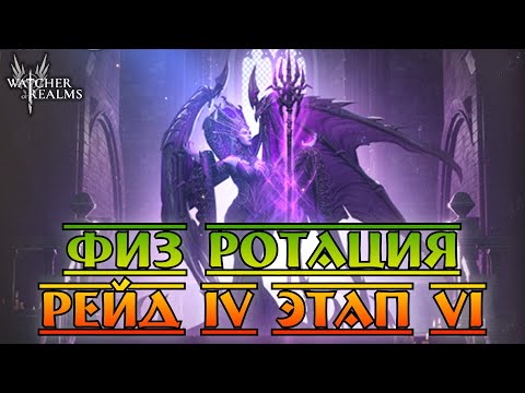 Видео: Рейд 4 этап 6 || Физ Ротация || Watcher of Realms