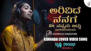 Arivide Nanage | Kannada Cover Video Song | Dharini Kundapura | Drusti Gayana | Drusti Records