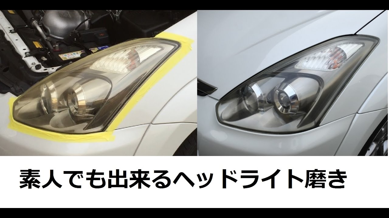 超簡単 素人で出来る車のヘッドライト磨き Tips Membuat Headlamp Lampu Utama Mobil Menjadi Bening Kembali Youtube