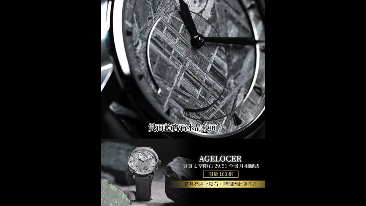 Searching C -【早鳥集購 | AGELOCER 真實太空隕石 29.51 全景月相腕錶 - 限量100組】