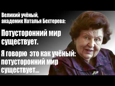 Великий учёный, академик Наталья Бехтерева: Потусторонний мир существует...