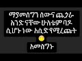 Wusu Tube Is Live ለሰው ልጅ ከልክ በላይ ቦታ አትሰጥ አበባም ውሀ ሲበዛበት ይጠወልጋል ሰላም እንዴት አረፈዳቹ የት ናቹ ኑ እሰቲ ትንሸ እናውራ