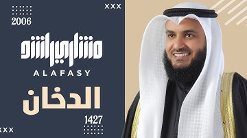 سورة الدخان عام 1427 هـ - 2006م | الشيخ مشاري راشد العفاسي