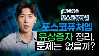 [기업이슈] 포스코퓨처엠 유상증자, 괜찮을까?