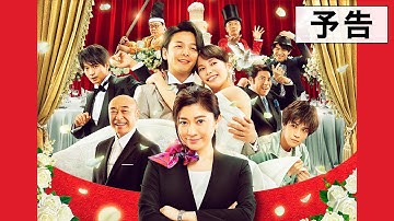 映画『ウェディング・ハイ』本予告