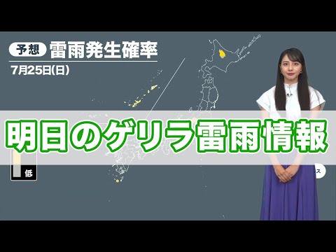 明日7月25日(日)のゲリラ雷雨情報