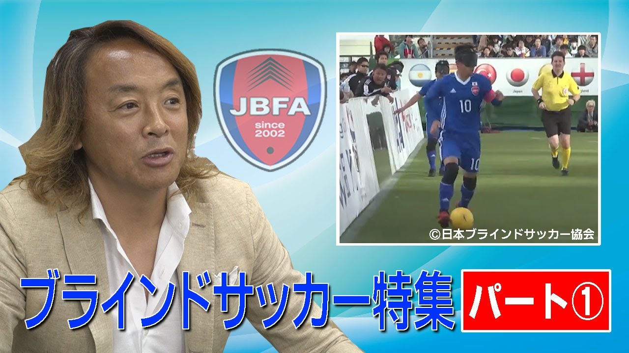 ブラインドサッカー特集 パート１ Youtube