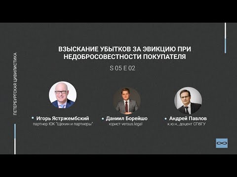 #5.02. Взыскание убытков за эвикцию при недобросовестности покупателя