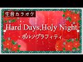 【自作生音カラオケ】Hard Days,Holy Night / ポルノグラフィティ (Instrumental)