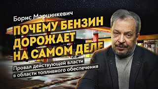 Провал действующей власти в области топливного обеспечения. Борис Марцинкевич