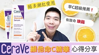 適樂膚CeraVe 維C精華網紅推薦款真的好用❓這缺點一定要知道❗ |  Bolow 菠蘿