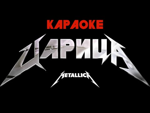 Anna Asti X Metallica - Царица Караоке, Минус Метал Кавер