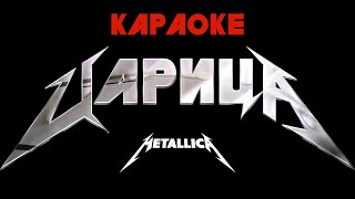 Anna Asti x Metallica - Царица Караоке, Минус  Метал Кавер