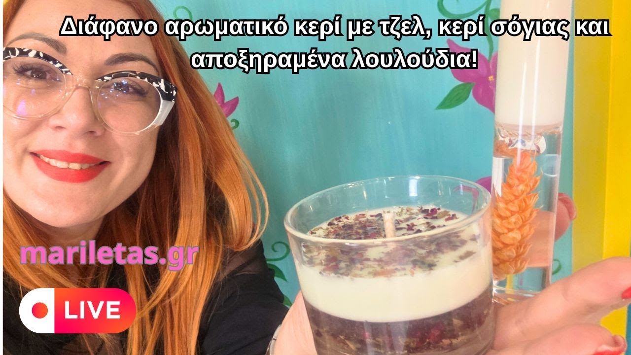 🎥🕯️ #55 LIVE – Διάφανο αρωματικό κερί με τζελ, κερί σόγιας και αποξηραμένα λουλούδια! 