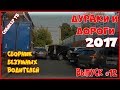 Дураки и дороги 2017. Сборник безумных водителей 2017 #12