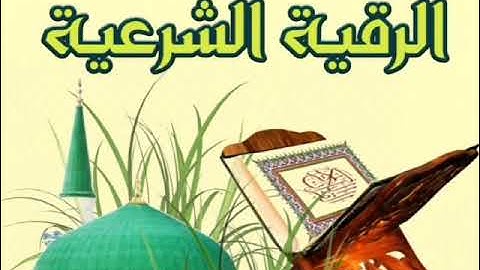 1️⃣ الرقية الشرعية " ارق نفسك وأهلك بنفسك لتكن أنت الشيخ لتكن أنت الراقى ، من القرآن 📖 والسنة ⚘