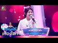 นางฟ้าตาน้ำผึ้ง - แก้ม สุภิสรา | ไมค์หมดหนี้ เสี่ยงโชค