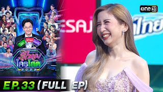 รู้ไหมใครโสด 2023 | Ep.33 (Full Ep) | 3 ก.ย. 66 | one31