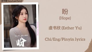 盼 (Hope) - 虞书欣 (Esther Yu)《祈今朝 Sword and Fairy》Chi/Eng/Pinyin lyrics Resimi