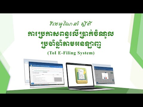 ការប្រកាសពន្ធលើប្រាក់ចំណូលប្រចាំឆ្នាំតាមអនឡាញ (ToI E-Filing System )