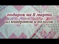 Сердечки из квадратов. Идея подарка на 8 марта . Patchwork sewing for beginners