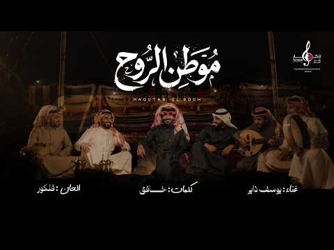 يوسف ذاير - موطن الروح (حصرياً) | 2026