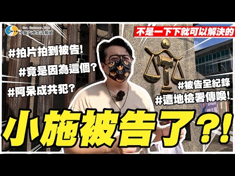 【小施又來了】是的!我被告了!~半年來的全紀錄分享//IS300H影片(非IS車主提告)