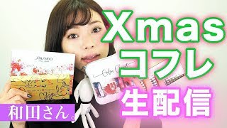 【Xmas限定品開封動画】コフレでクリスマス最新メイク提案♡